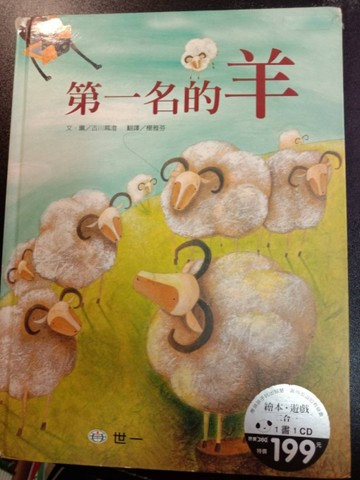 第一名小羊－典藏繪本系列（精）【二手書_良好】TAAZE讀冊生活