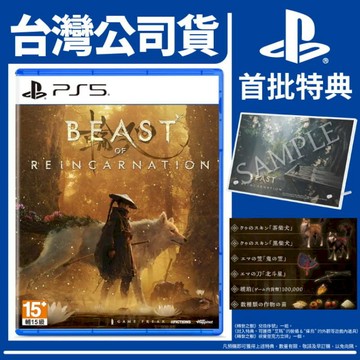 PS5 遊戲 PS5 台灣公司貨 轉世之獸 輪迴之獸《中文版》遊戲片 贈首批特典
