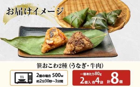 ES328 (M-7)笹 おにぎり おこわ 餅米 2種 食べ比べ 80g×計8個 うなぎ 牛肉 魚沼産 もち米 餅米 おむすび こがねもち 黄金もち 新潟県産 笹おこわ 鰻 牛 名物 国産 おやつ お茶請け 夜食 米 お米 めし徳 新潟県 南魚沼市