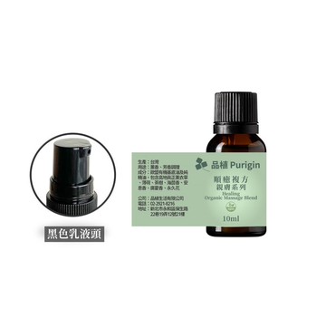 品植Purigin 順癒複方 親膚按摩油 歐盟有機精油
