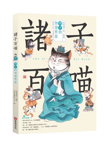 諸子百喵：列子的智慧哲思（喵系國學、諸子經典、爆笑漫畫，一邊擼貓，一邊學國學！如果諸子是一群貓……）