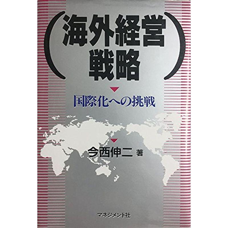 海外経営戦略?国際化への挑戦