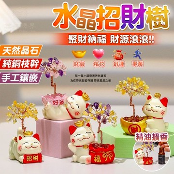 招財開運✨發財樹 水晶招財樹 招財擺件 擺件 開運擺件 裝飾品擺件 水晶擺件 聚財旺運 送禮首選 桌面創意香薰擴香石水晶