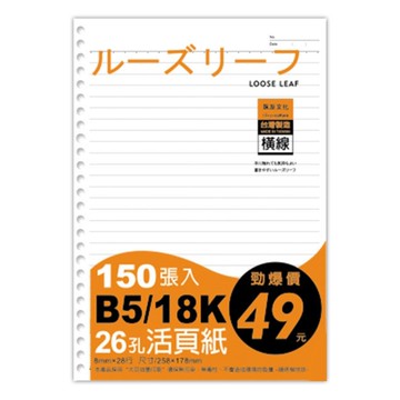 珠友 26孔活頁紙-B5/18K 150張入