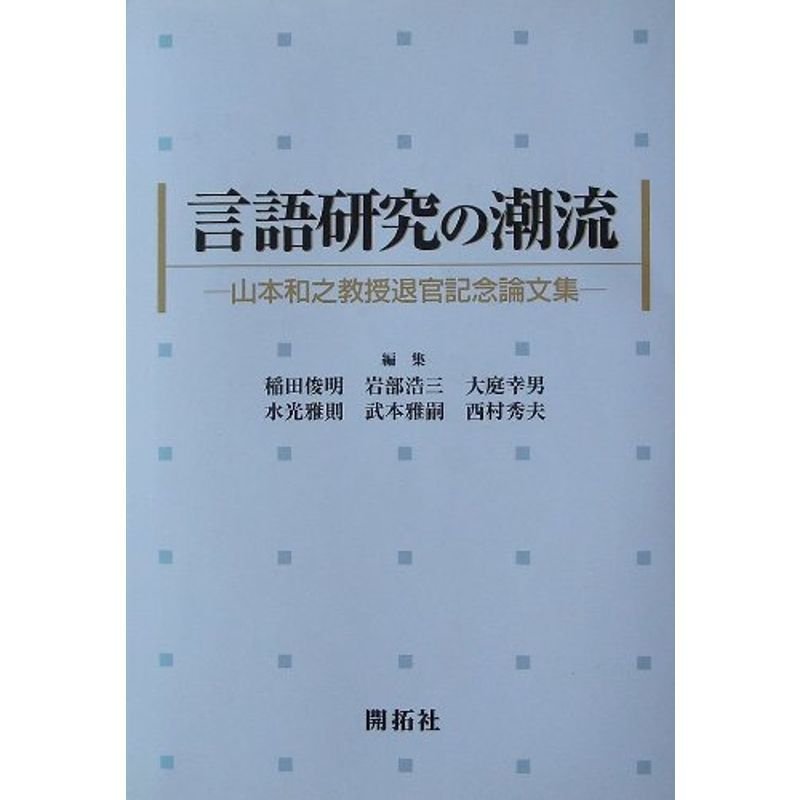 言語研究の潮流?山本和之教授退官記念論文集