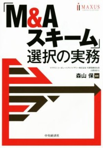  「Ｍ＆Ａスキーム」選択の実務／森山保