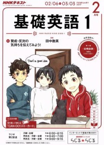  ＮＨＫテキストラジオテキスト　基礎英語１(２月号　ＦＥＢＲＵＡＲＹ　２０１７) 月刊誌／ＮＨＫ出版