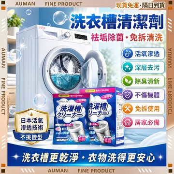 🥇歐曼🥇隔日達 清潔劑 浴室廚房 強效去污 水垢皂垢 居家清潔 日式活性氧酵素 1袋裝 洗衣槽專用清潔劑 洗衣機清潔粉