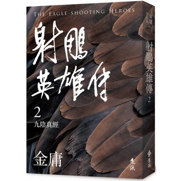 射鵰英雄傳(二)(亮彩映象修訂版)