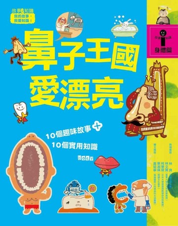 鼻子王國愛漂亮[二手書_良好]