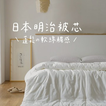 ♡peachlife.♡日本明治西川被芯 白色被子夏被/春秋被/四季被/冬被 吸濕排汗被芯 可機洗被子 棉被