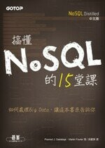 搞懂NoSQL的15堂課  Sadalage  碁峰