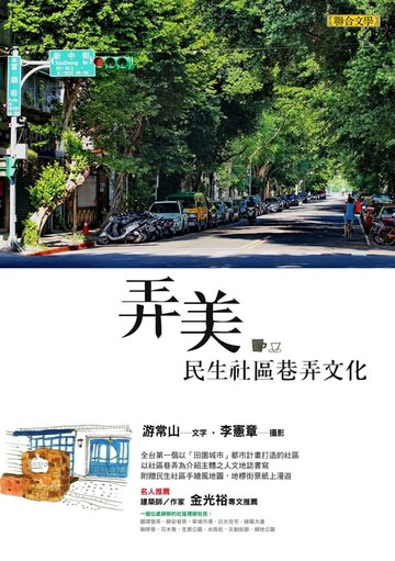 【電子書】弄美：民生社區巷弄文化