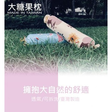 miko多款花色*大糖果枕/長抱枕/長枕頭*台灣製