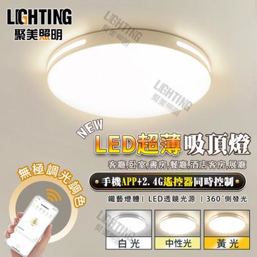 【聚美照明】led吸頂燈 APP智能無極遙控三色變光 超薄簡約LED吸頂燈 110v現代簡約大氣燈飾（台灣品牌 售後保障）