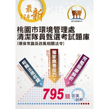 114年最新版【桃園市環境管理處清潔隊員甄選考試題庫（環保常識及政風相關法令）】（體能測驗高分圖解‧收錄最新年度完整795題題庫與解析）(3版)