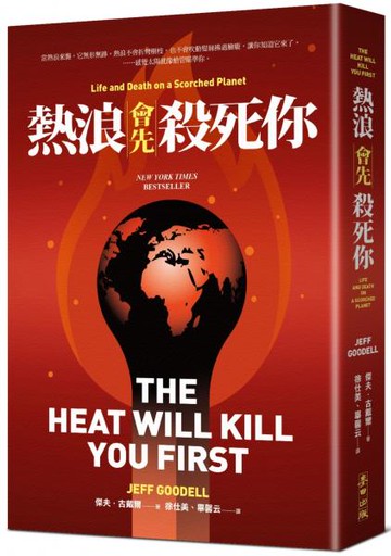 熱浪會先殺死你【城邦讀書花園】