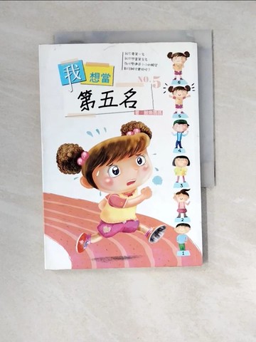 【書寶二手書T5／兒童文學_XFY】我想當第五名_鯨魚媽媽