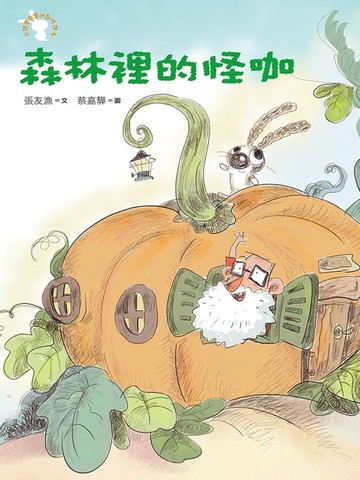 【電子書】森林裡的怪咖：小徒弟兔寶的創作課4