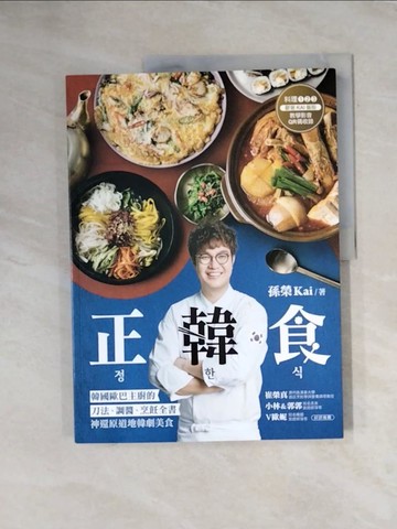 【書寶二手書T1／餐飲_ZGC】正韓食：韓國歐巴主廚的刀法、調醬、烹飪全書，神還原道地韓劇美食_孫榮KaiSon