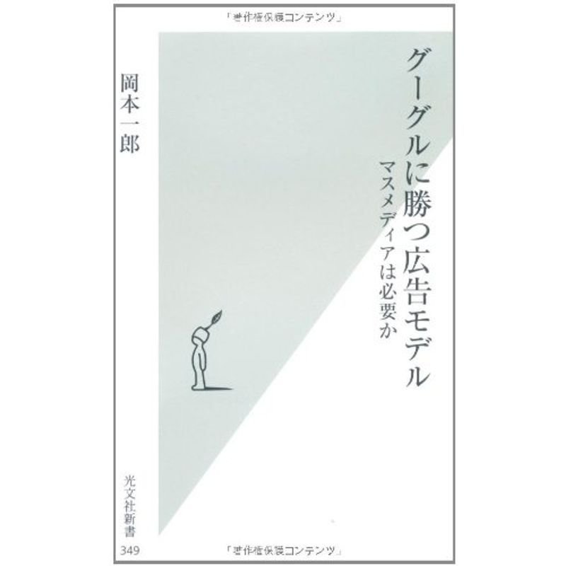 グーグルに勝つ広告モデル (光文社新書)