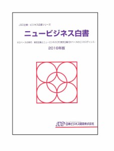 ニュービジネス白書 2016年版