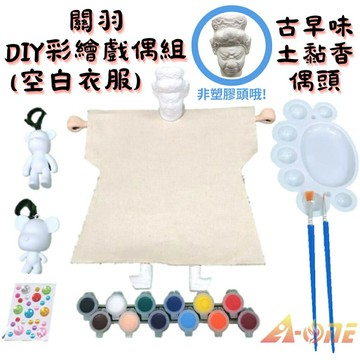 【A-ONE 匯旺】關羽 關公DIY彩繪布袋戲偶白衣組土黏香偶頭(含彩繪流體熊組12色顏料2水彩筆調色盤水鑽)自創木偶人偶童玩具布袋戲手偶