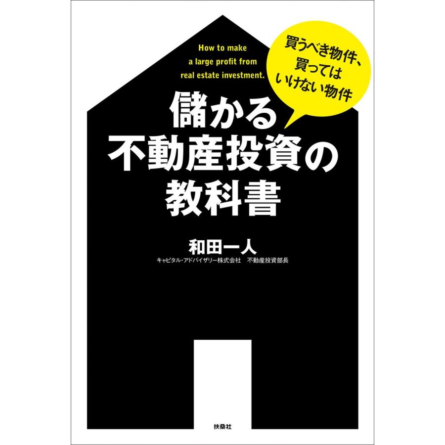 儲かる不動産投資の教科書