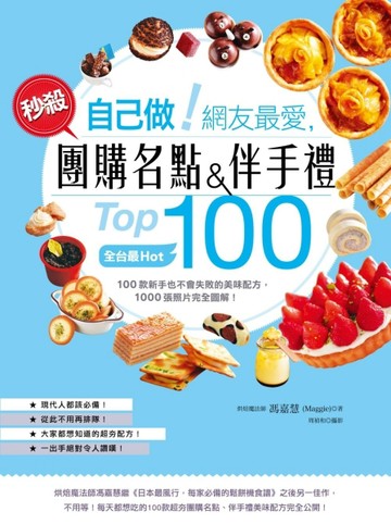 自己做！網友最愛，秒殺團購名點&伴手禮Top100 －全台最Hot，100款新手也不會失敗的[二手書_良好]