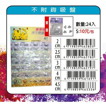 鴻昌 傳統吸盤(多款)4公分
