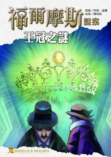 福爾摩斯謎案之王冠之謎