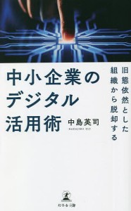 中小企業のデジタル活用術 旧態依然とした組織から脱却する 中島英司