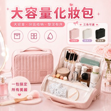 化妝包 收納包 大容量化妝包 防水化妝包 旅行化妝包 隨身化妝包 分層化妝包 旅行收納包 直立化妝包