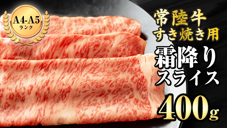 霜降り スライス （ すき焼き 用）400g  (茨城県共通返礼品) 国産牛 和牛 お肉 ブランド牛[BX10-NT]