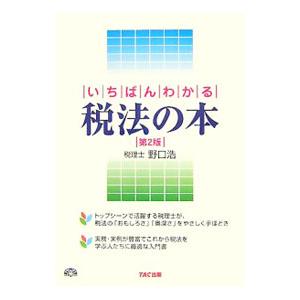 いちばんわかる税法の本 ／野口浩