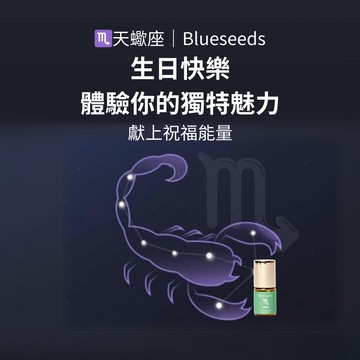 〔6月禮物獨家贈牛樟芝咖啡包〕【Blueseeds】【適合朋友與自己的星座精油】天蠍座滾珠按摩精油 2ml l 朋友分享禮 l 生日快樂 l 心意特別禮 l 附品牌派盒