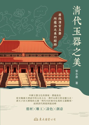 【電子書】清代玉器之美