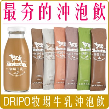 《 Chara 微百貨 》 Dripo ドリポ 牧場 咖啡 牛乳 即溶 沖泡 三合一 紅茶 牛乳 散裝 單1入 賣場