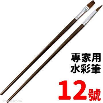 天成筆墨莊 專家用水彩筆 12號 /一支入(定50) 平頭 圓頭 水彩筆 畫筆 繪畫筆 平頭筆 油畫筆 水彩畫筆 繪畫工具