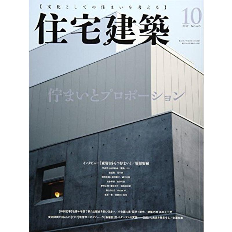 住宅建築 No.465(2017年10月号) 雑誌 佇まいとプロポーション