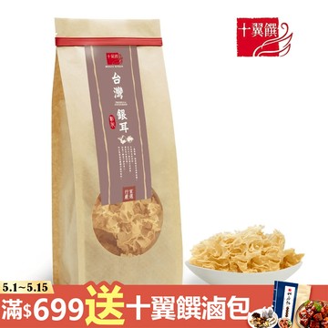 【十翼饌】 台灣銀耳 白木耳 (35g)