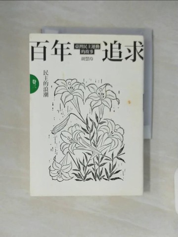 【書寶二手書T8／歷史_XTT】百年追求-臺灣民主運動的故事(卷三)民主的浪潮_胡慧玲