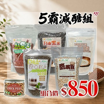 【野菜村】*特惠組* 5霸減醣B組(海鹽鷹嘴豆+奇亞籽+纖維粉+黑米+鷹嘴豆+紅藜麥)