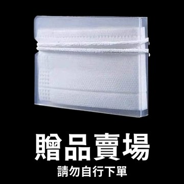 【贈品】口罩收納夾 買10送1／贈品賣場請勿下單！