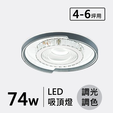 LED 74W(遙控)造型吸頂燈 F70-19-32394