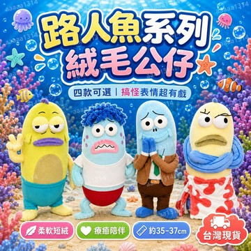 🎁台灣出貨🎁【現貨】小紅書同款 大號 比奇堡路人魚 創意 醜萌 送情侶閨蜜禮物 生日禮物 海底居民 娃娃 海綿寶寶周