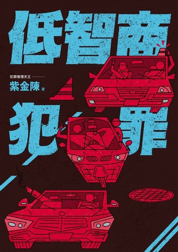 【電子書】低智商犯罪