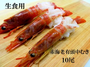 寿司ネタ　有頭赤海老中むき(約１8ｃｍ)　10尾　すしねた　のせるだけ　生食用　あかえび　アカエビ　刺身用　海鮮丼　大ネタ　マリネ