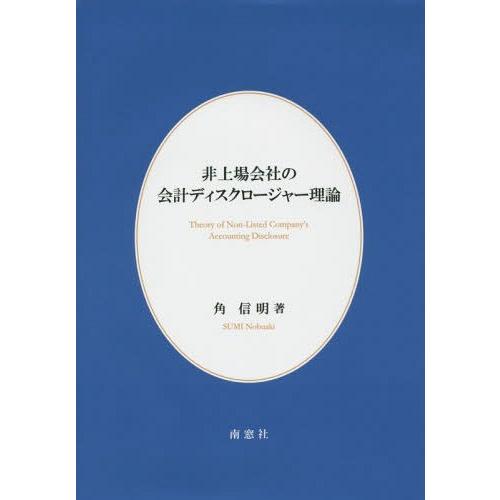 非上場会社の会計ディスクロージャー理論