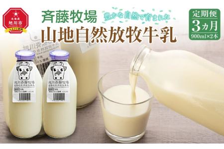 斉藤牧場の山地自然放牧牛乳（900ml×2本×3回）